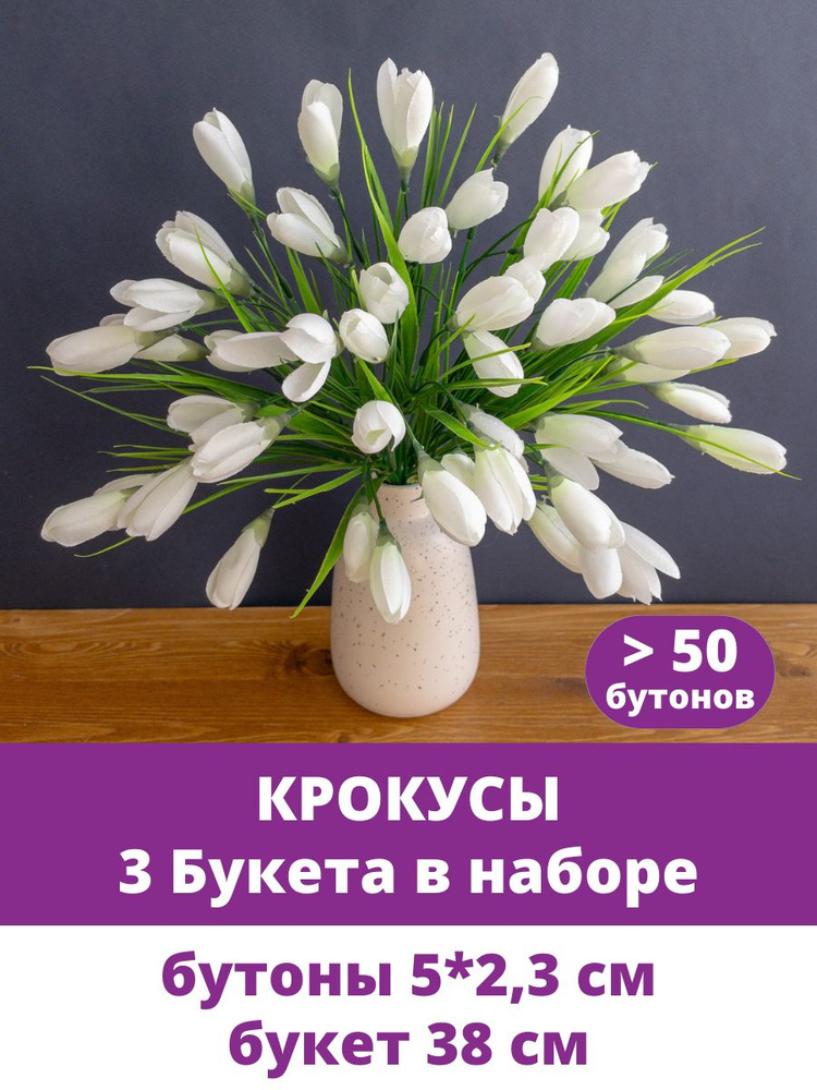 Крокусы-подснежники искусственные цветы для декора, Белые, набор 3 букета, 38 см  #1