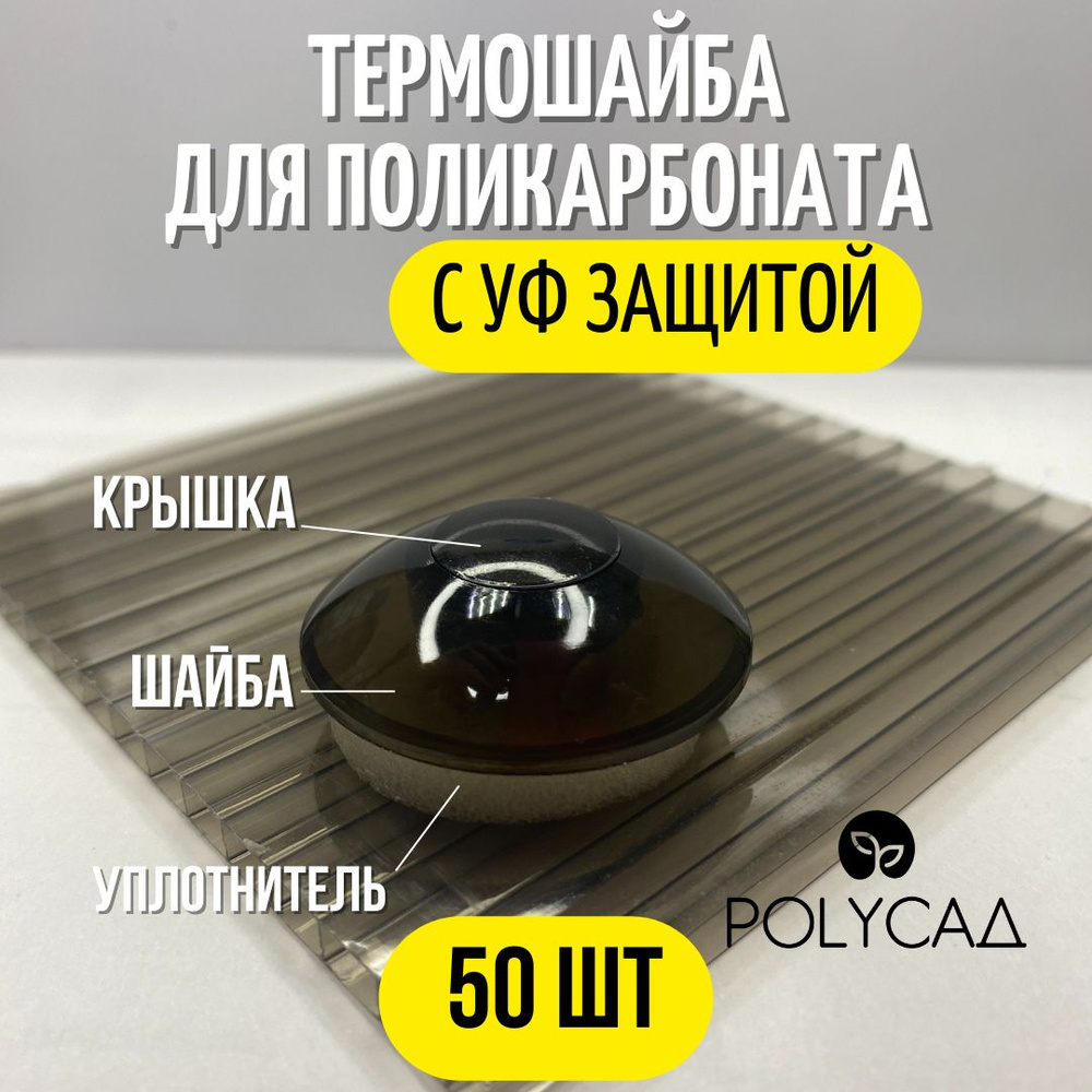 Термошайба поликарбонатная, универсальная, крепёж для монтажа сотового поликарбоната (50 шт.) бронзовый #1