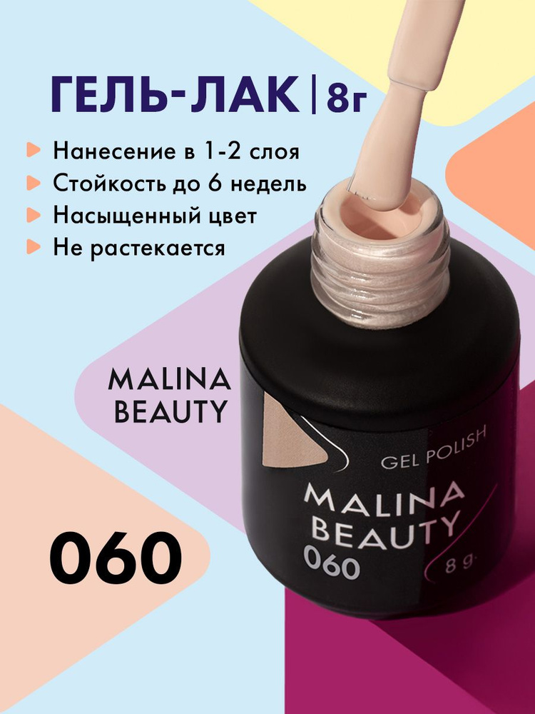 Гель-лак 060 Кремовый MALINA BEAUTY 8 мл #1