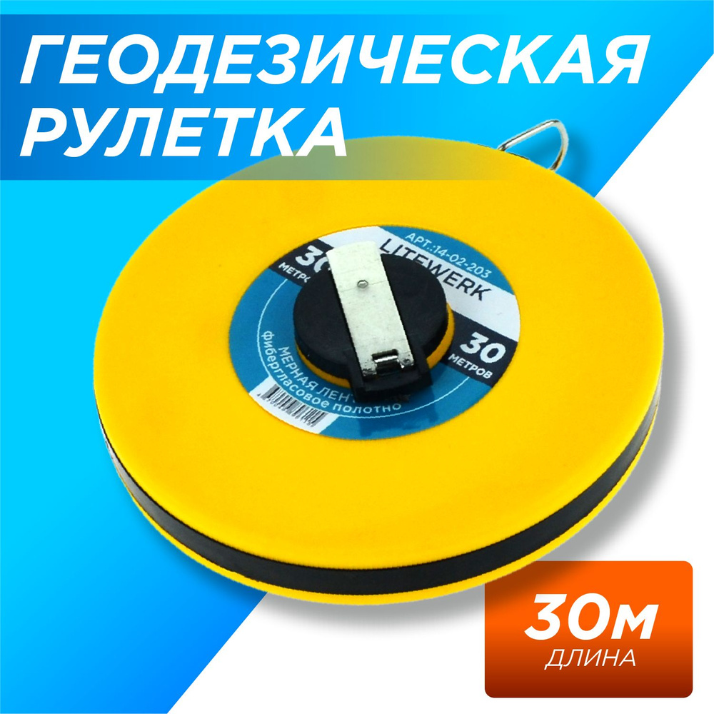 Рулетка Геодезическая 30 метров, LiteWerk #1