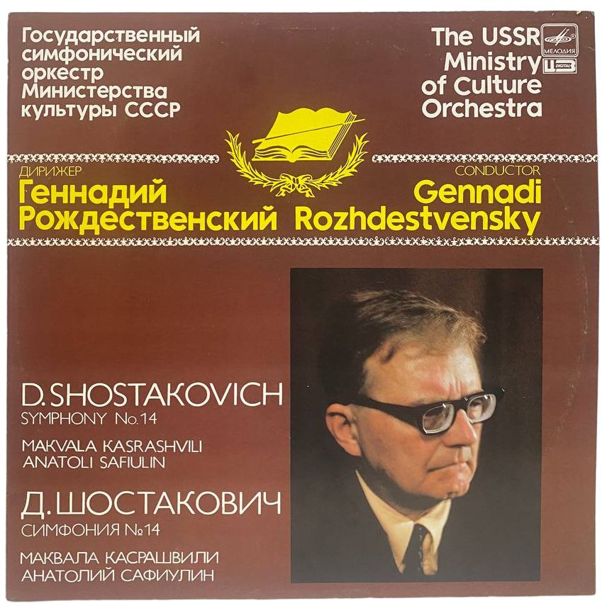 The USSR Ministry Of Culture Orchestra, Геннадий Рождественский, D. Shostakovich Symphony No. 14  #1