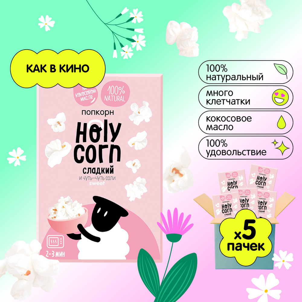 Попкорн микроволновый СВЧ Holy Corn "Сладкий" 70 г х 5 шт #1