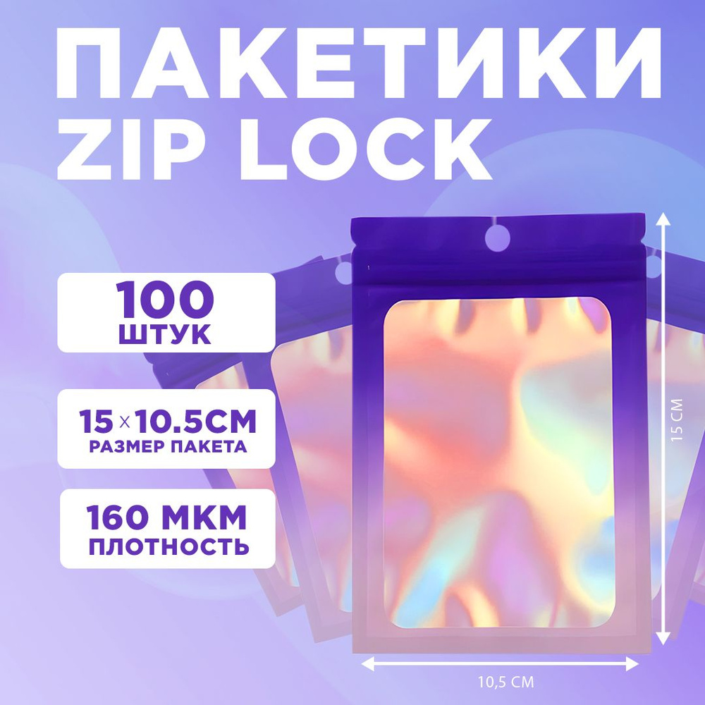 Пакеты голографические с застежкой Zip Lock, 10.5*15 см, набор из 100 штук, для фасовки, металлизированный #1