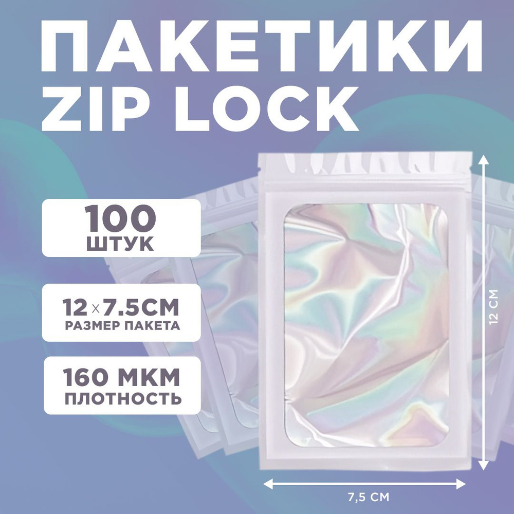 Пакеты голографические с застежкой Zip Lock, 7.5*12 см, набор из 100 штук, для фасовки, металлизированный #1