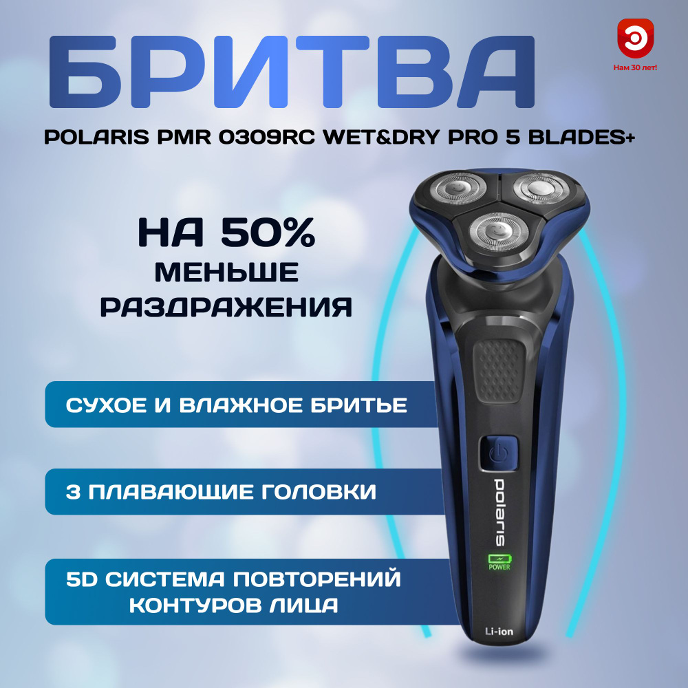 Электрическая бритва POLARIS PMR 0309RC wet&dry PRO 5 blades+ #1