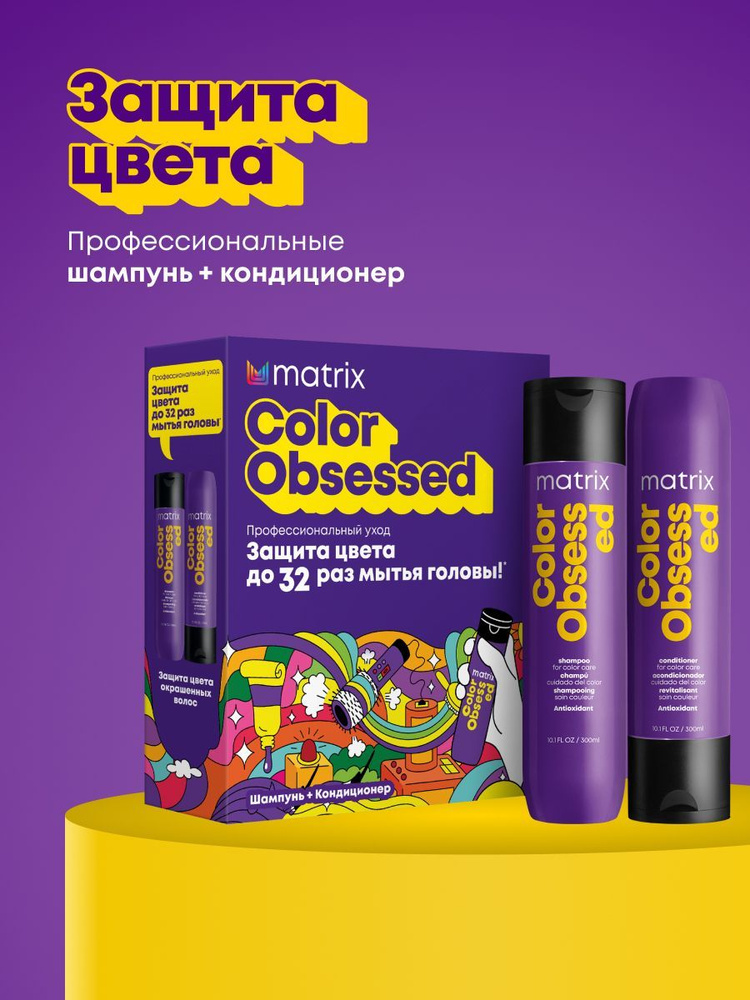 Подарочный набор Color Obsessed для защиты цвета окрашенных волос: профессиональный Шампунь, 300 мл и #1