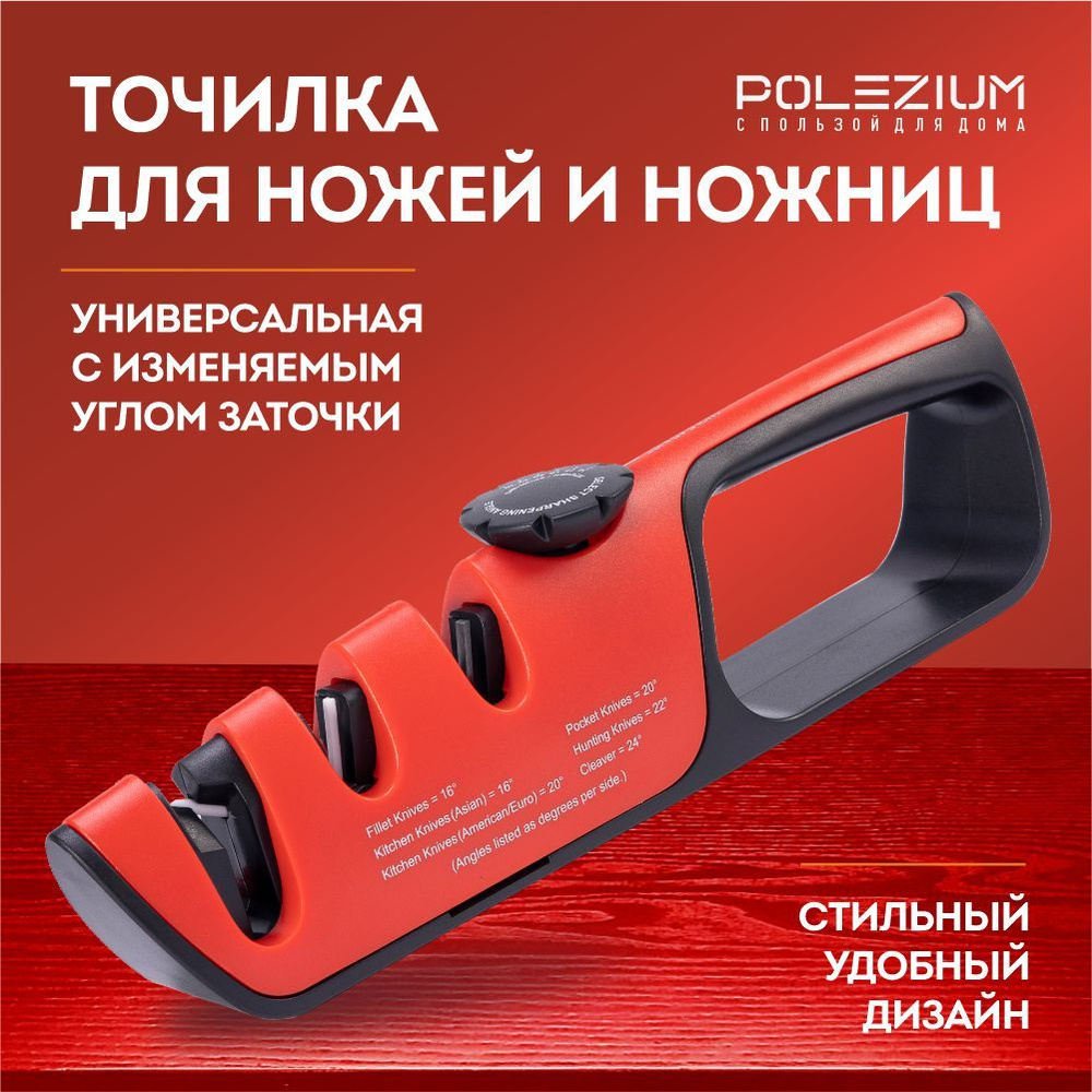 Точилка ручная POLEZIUM для ножей и ножниц с регулируемым углом заточки, красная  #1