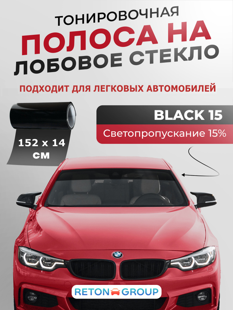 Солнцезащитная полоса на лобовое стекло Black 15 - 14х152см. Шторка на лобовое стекло солнцезащитная. #1