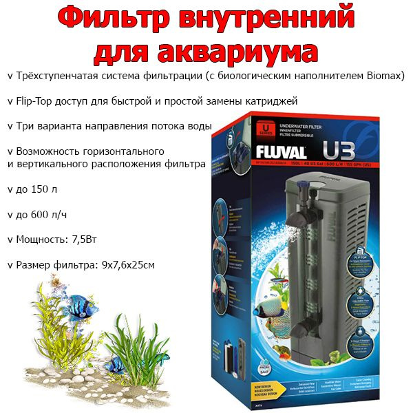 Фильтр для аквариума внутренний до 150л Fluval "U3", 700 л/ч #1