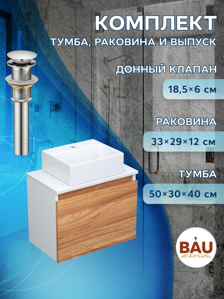 Комплект для ванной, 3 предмета (Тумба подвесная под раковину Bau Blackwood 50 + раковина BAU 33х28, #1