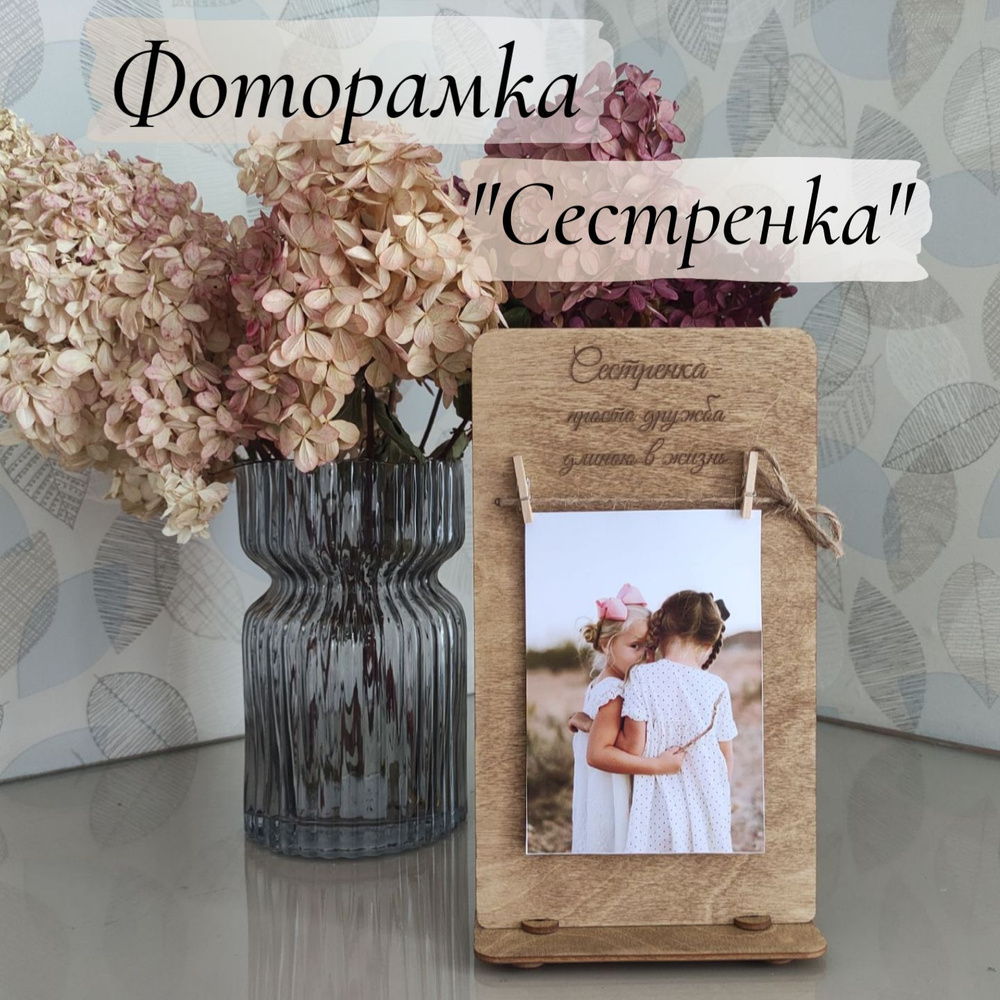 Фоторамка "Сестренка" #1