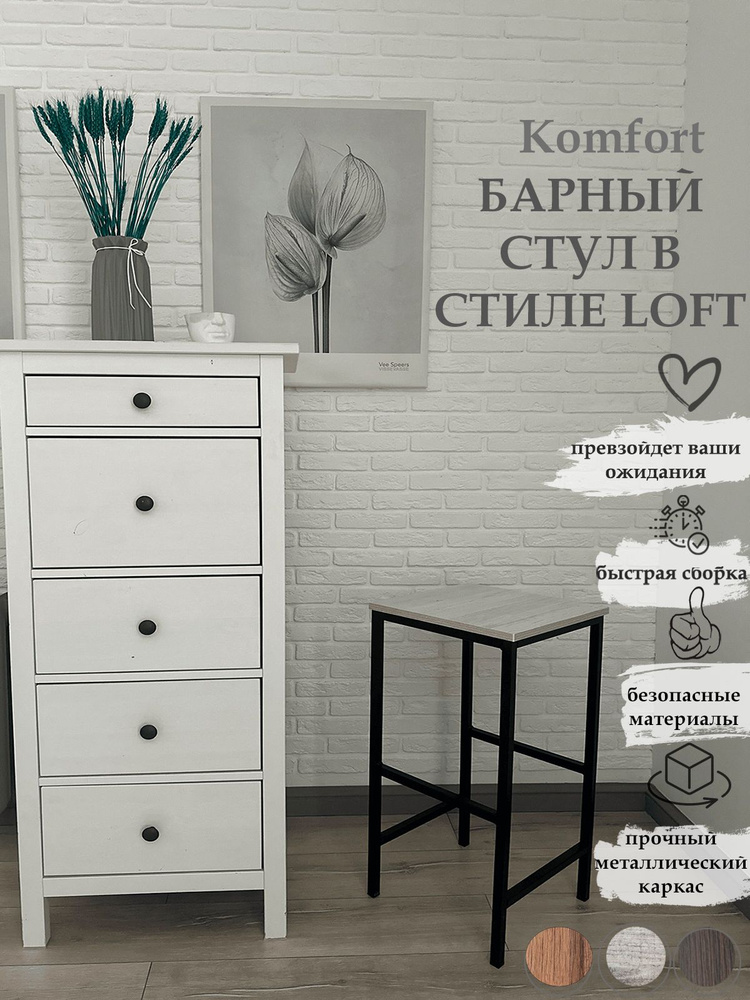 Урбан Мебель Барный стул Стул барный "Komfort", светло-серый, 75x35x35 см, 1 шт.  #1