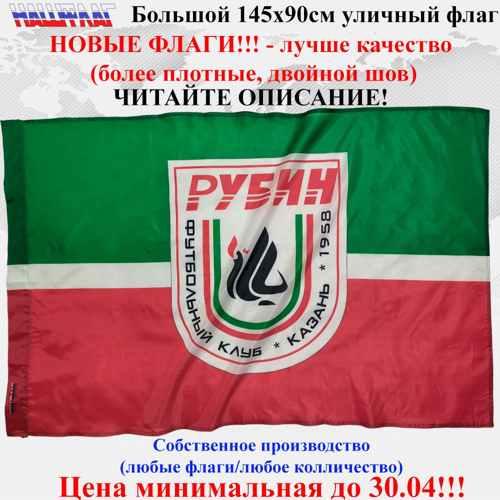 ФК Рубин Футбольный клуб Казань 145Х90см ББольшой Уличный Двойной шов  #1