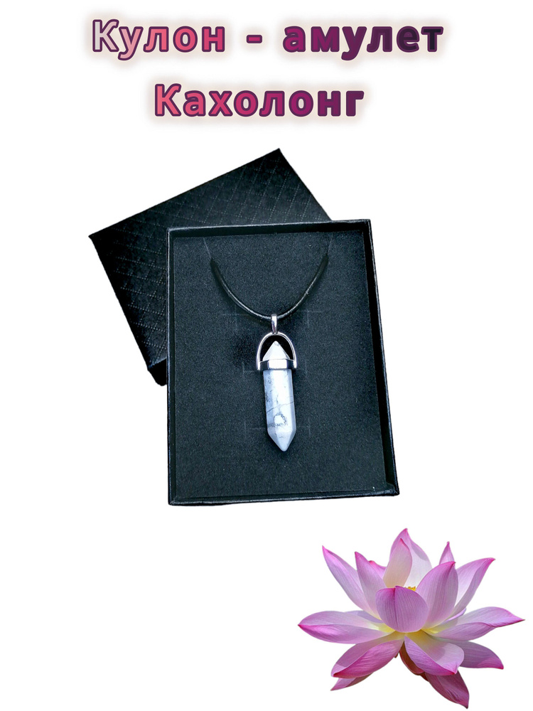 Кулон - амулет из натуральных камней Кахолонг. Гайтан. (Личное счастье, беременность, материнство).  #1