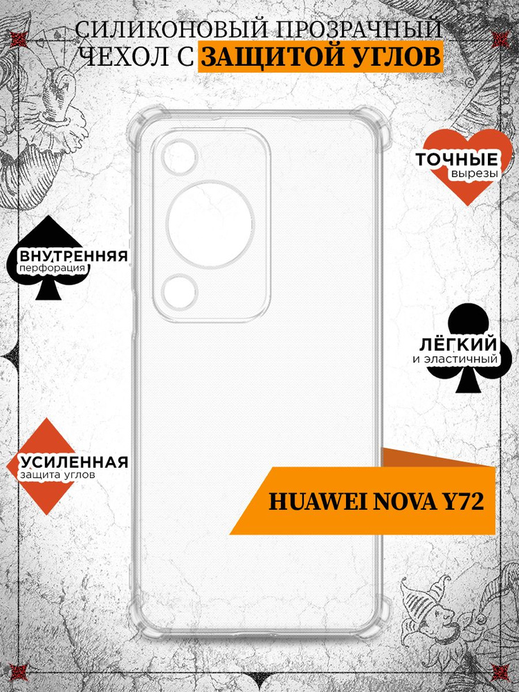 Силиконовый прозрачный чехол с защищенными углами для Huawei Nova Y72 (Хуавей Нова У72) усиленные углы, #1