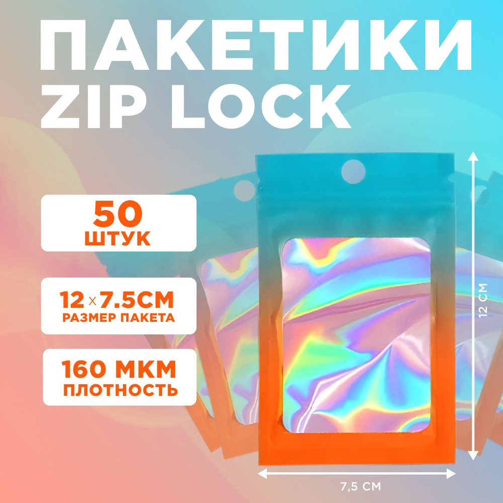 Пакеты голографические с застежкой Zip Lock, 7.5*12 см, набор из 50 штук,для фасовки, металлизированны #1