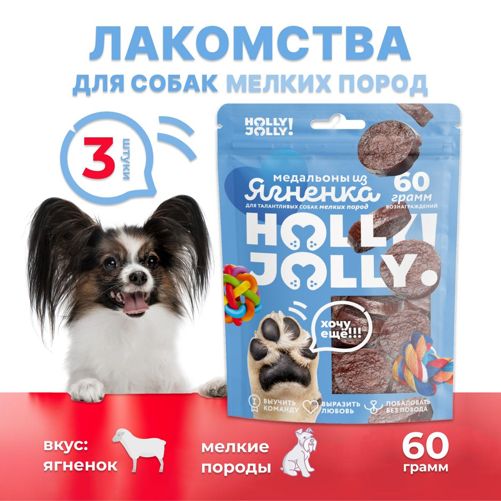 Лакомство для собак Holly Jolly Медальоны из ягнёнка 60гр*3шт #1