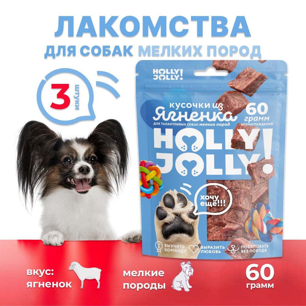 Лакомство для собак Holly Jolly Кусочки из ягнёнка 60гр*3шт #1