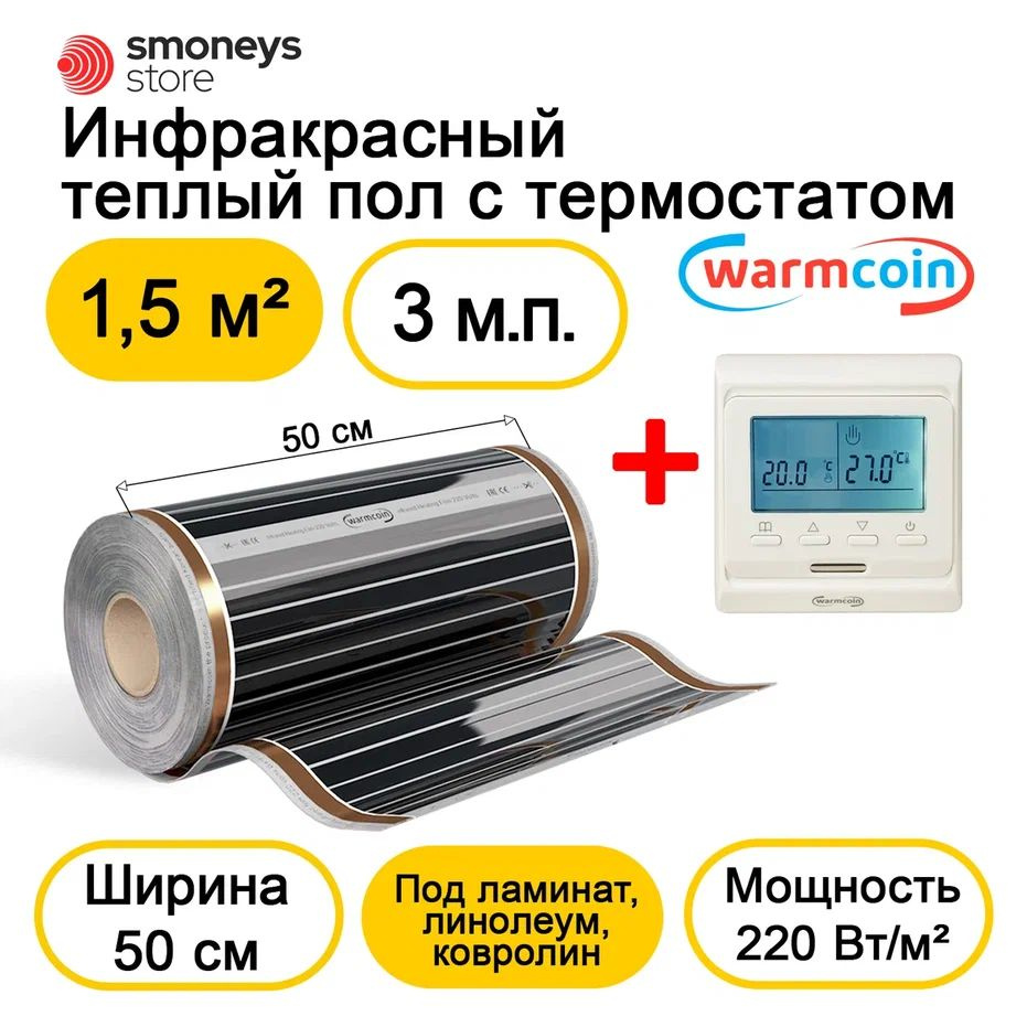 Теплый пол электрический 50 см 3мп 220 Вт/м.кв. с терморегулятором  #1