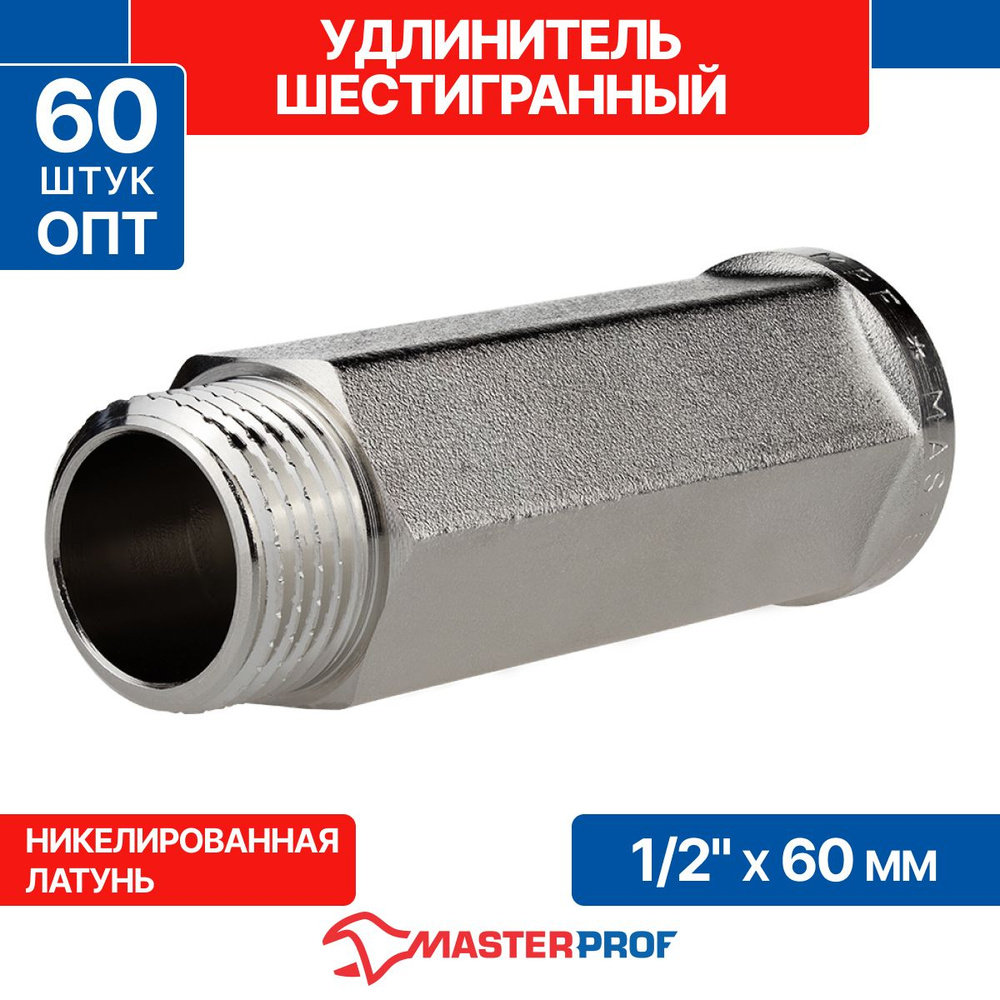 Удлинитель шестигранный 1/2" х 60 мм (никель) MPF, 60 шт. ОПТ #1