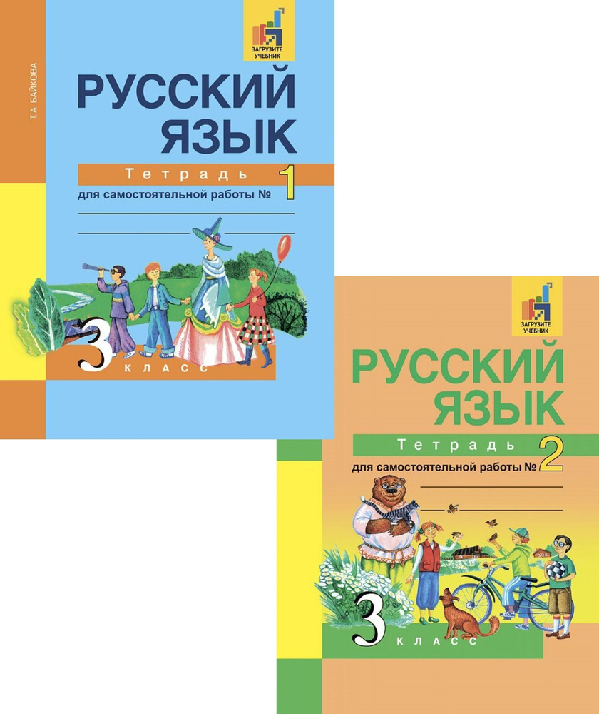 Русский язык 3 класс. Тетрадь для самостоятельной работы №1,2. ФГОС Байкова Т.А.  #1