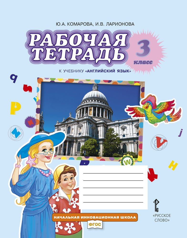 Рабочая тетрадь к учебнику Ю.А. Комаровой, И.В. Ларионовой Английский язык для 3 класса общеобразовательных #1