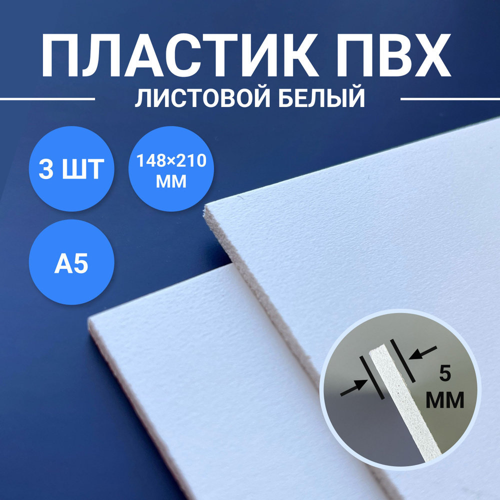 Листовой ПВХ пластик белый, размер А5 148х210 мм, 3 листа толщиной 5 мм. для моделирования и творчества #1