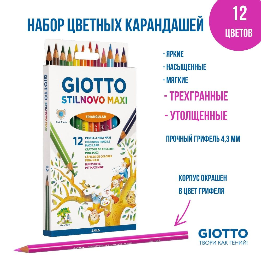 GIOTTO STILNOVO MAXI набор утолщенных деревянных карандашей для рисования, 12 цветов  #1