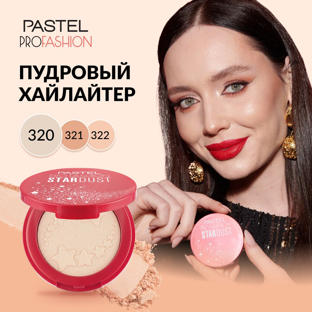 Пудровый хайлайтер Pastel "Stardust Highlighting Powder", стойкий, сияющий, нюдовый, сухой, Тон 320, #1