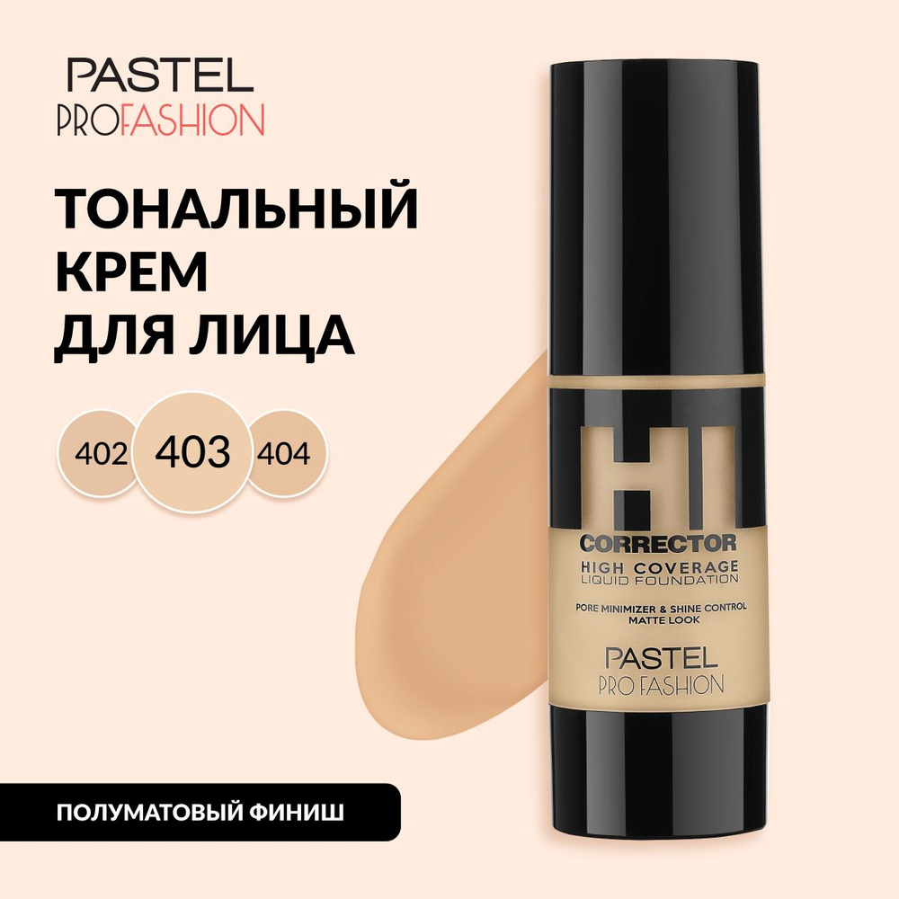 Тональный крем Pastel "Pastel High Coverage Foundation", плотный, матирующий, жидкий, стойкий, Тон 403 #1