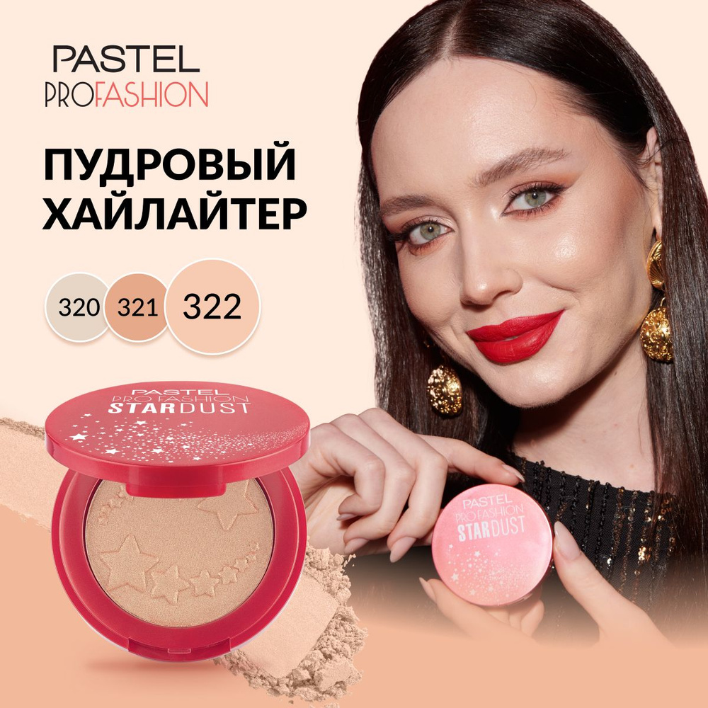 Пудровый хайлайтер Pastel "Stardust Highlighting Powder", стойкий, сияющий, нюдовый, сухой, Тон 322, #1