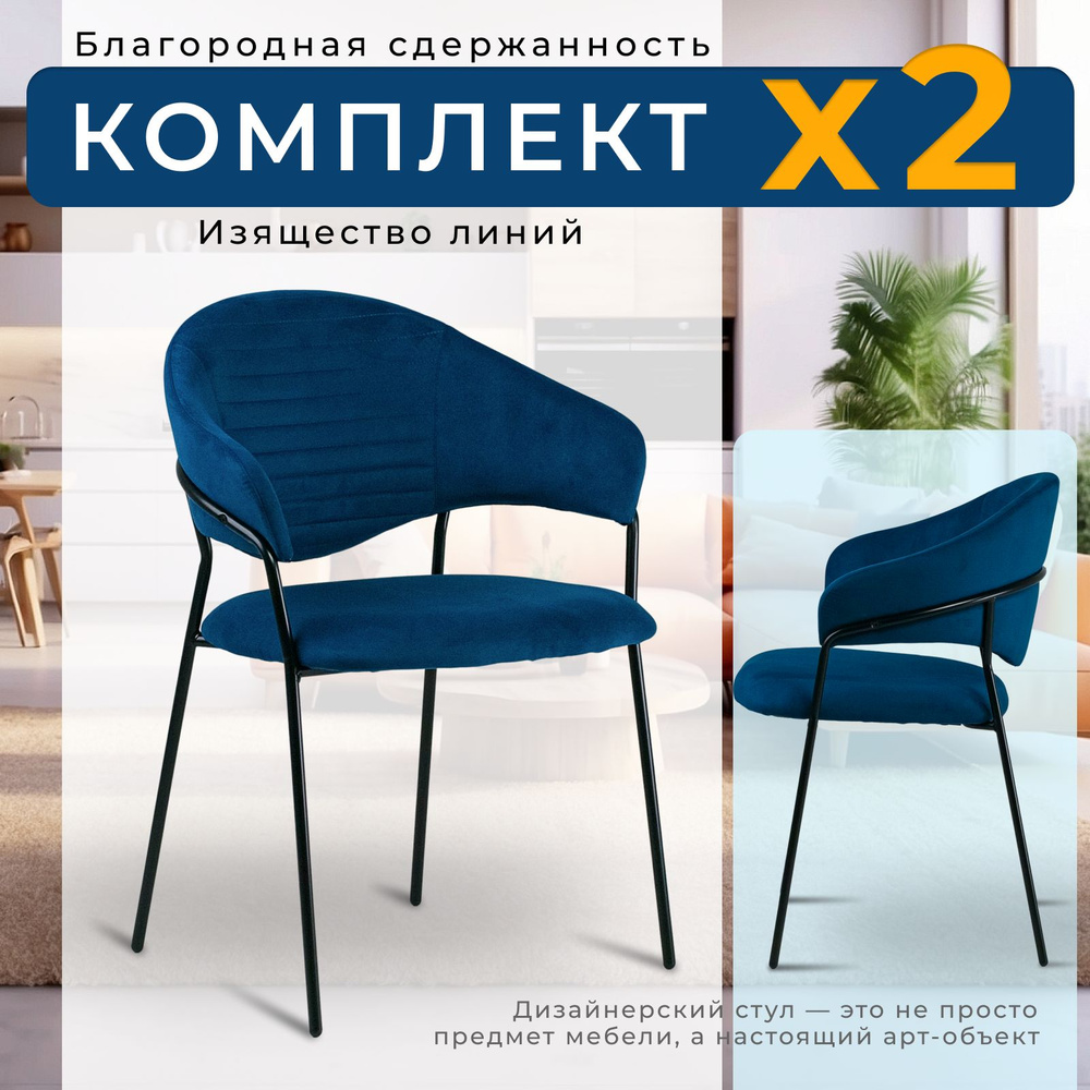 Комплект из двух стульев Рокки обивка велюр Velutto 54 синий  #1