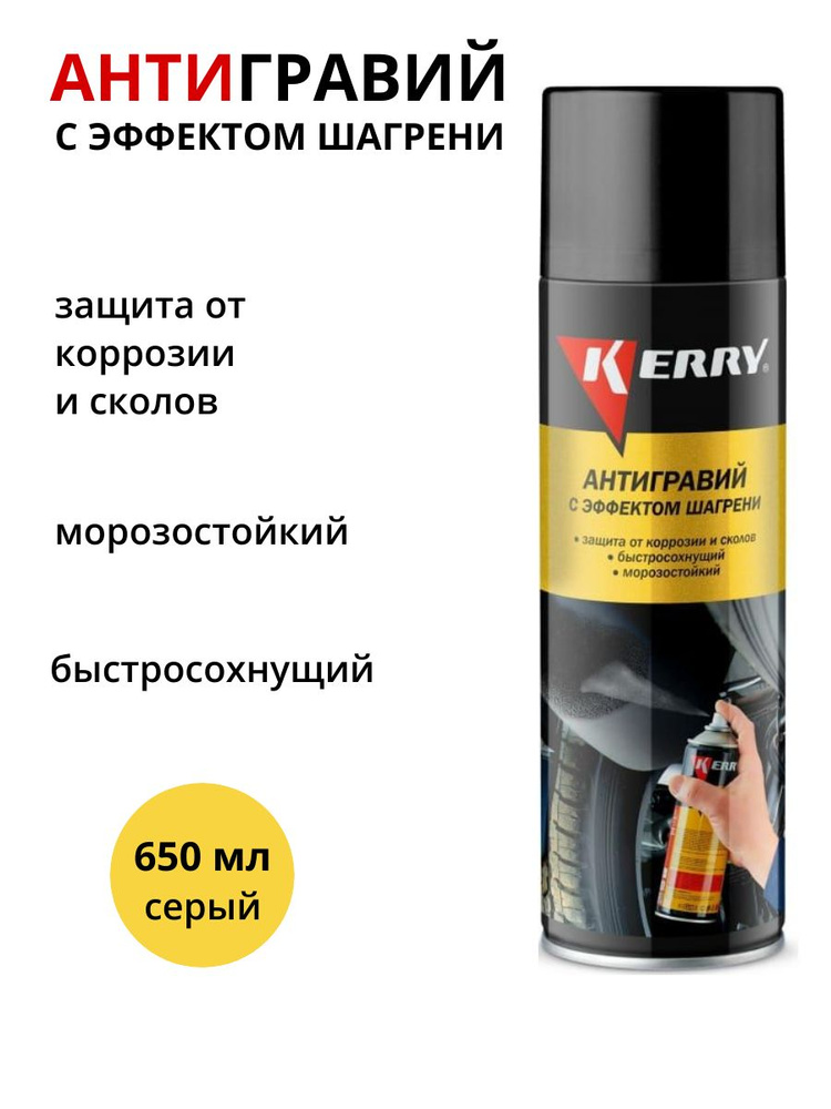Антигравий-защита от коррозии и сколов Kerry KR-971.1 с эффектом шагрени серый аэрозоль 650 мл  #1