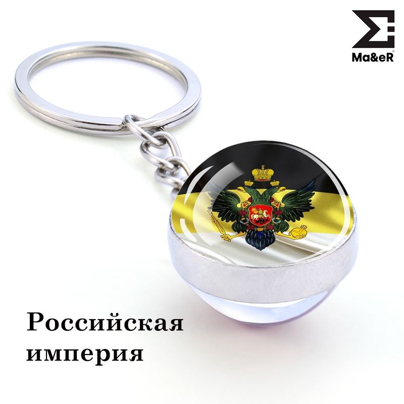 Брелок для ключей, флаги Российской Империи #1