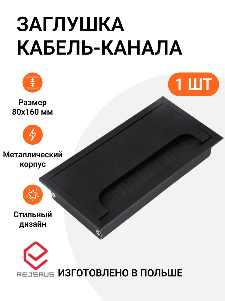 Заглушка кабель-канала, прямоугольная, 80х160 мм, металл, цвет черный, 1 шт  #1