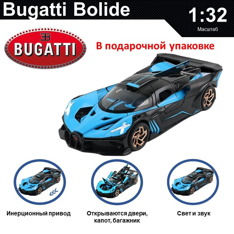 Машинка металлическая инерционная, игрушка детская для мальчика коллекционная модель 1:32 Bugatti Bolide #1