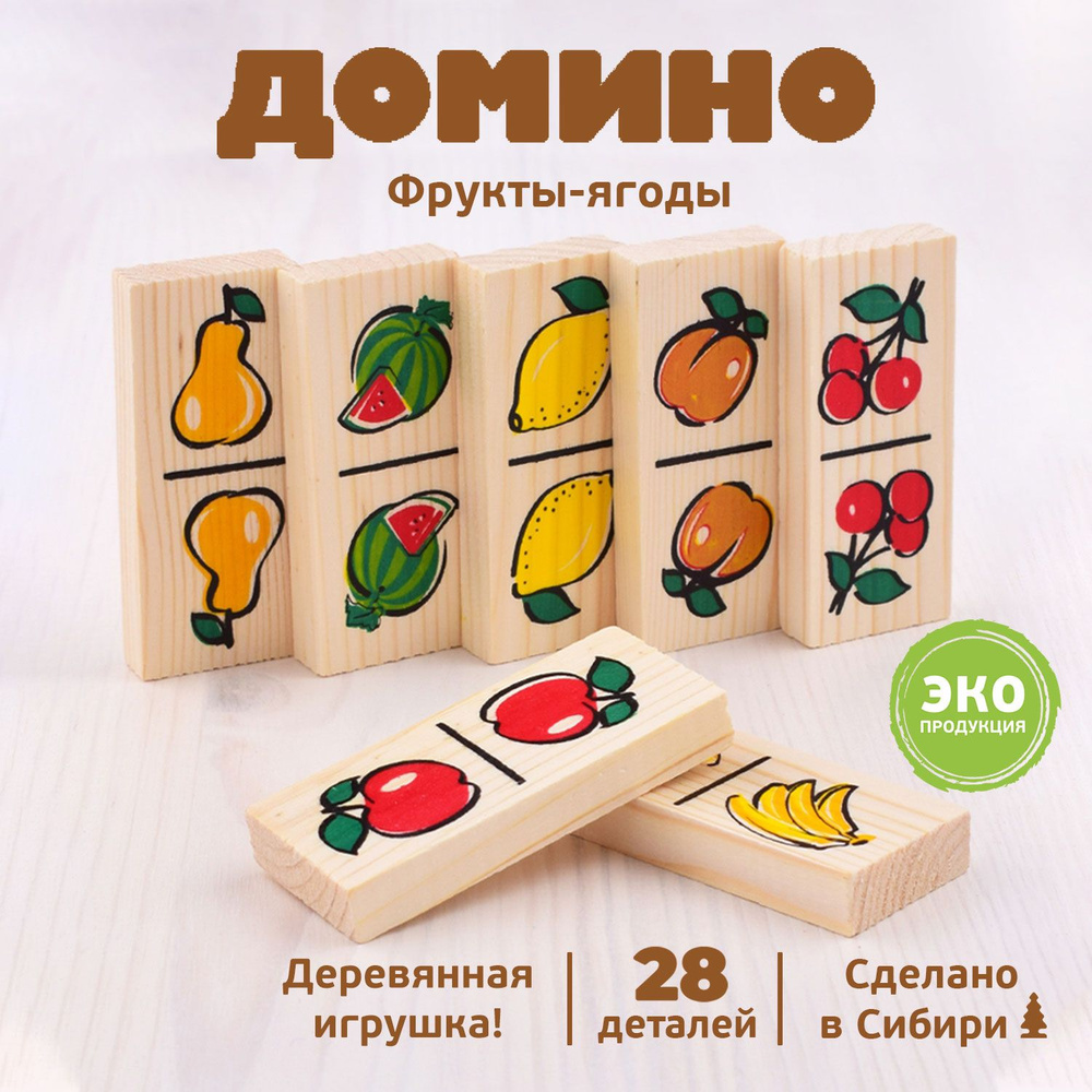 Настольная игра Домино "Фрукты-ягоды" 28 дет, развивающие игрушки для мальчиков и девочек, Томик  #1