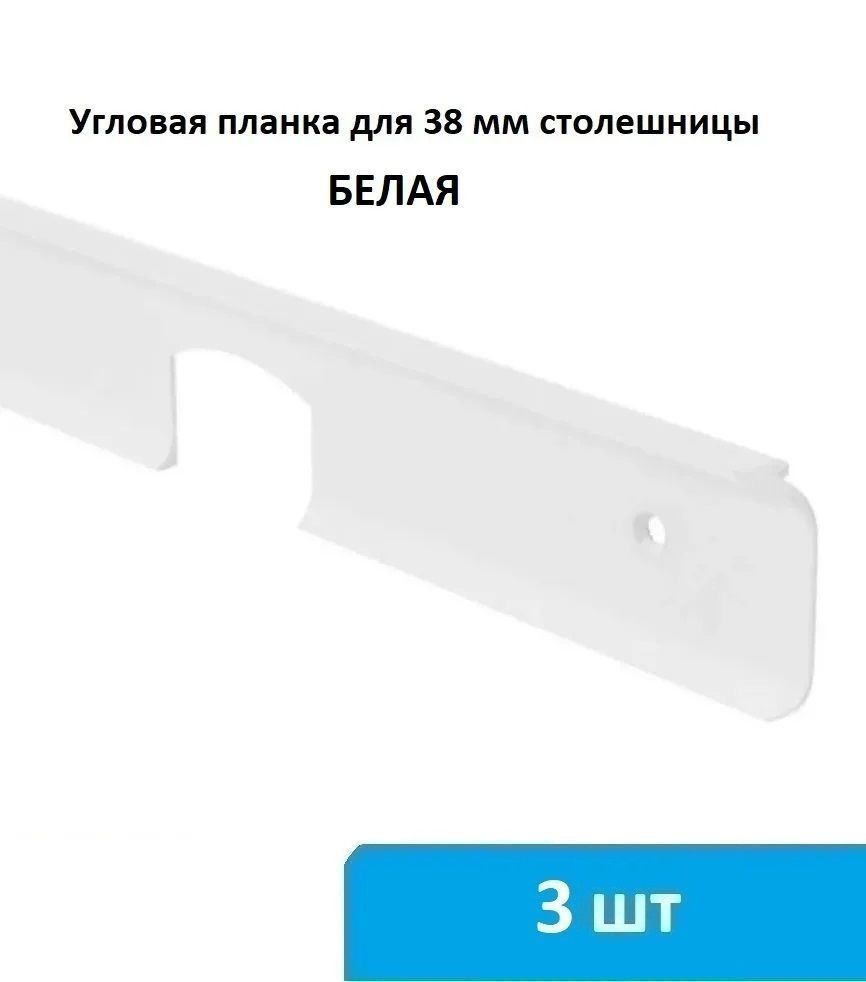 Угловая планка для столешницы 38 мм (белая) - 3 шт #1