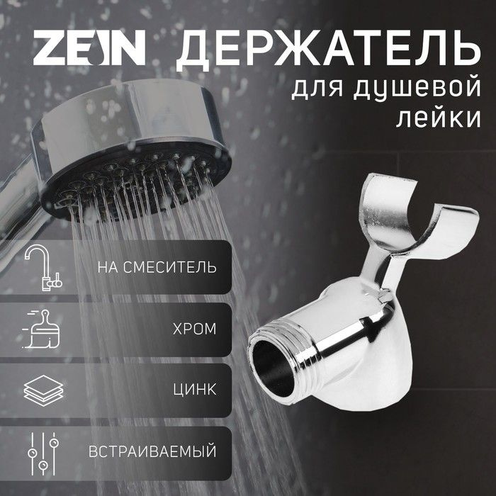 Держатель для душевой лейки ZEIN Z59, на смеситель, цинк, хром  #1