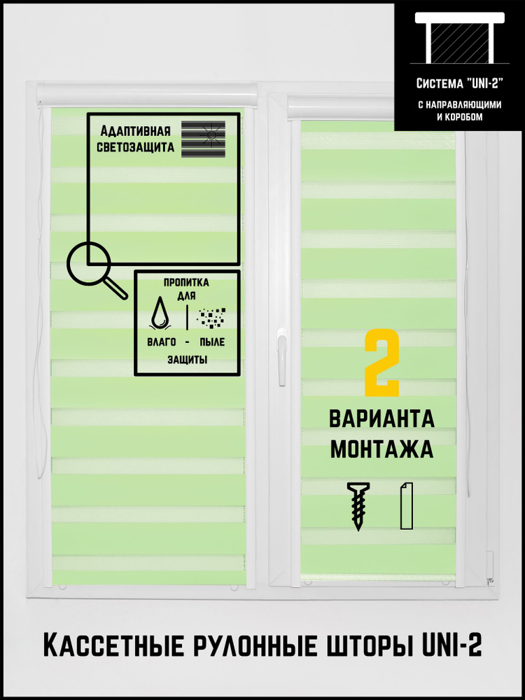 Кассетные рулонные шторы 128 на 135 (Л) День-ночь Стандарт зелено-фисташковый  #1