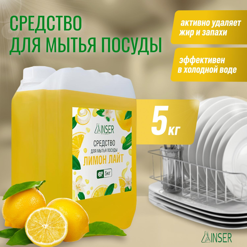 Средство для мытья посуды эко гель лимон-лайт, 5 литров, ГОСТ, INSER  #1