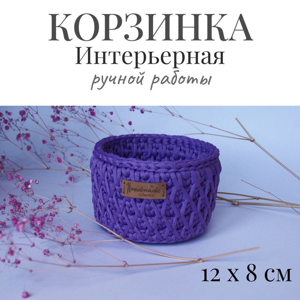 Корзинка вязаная круглая IRIS Hand Made для хранения мелочей 12х8 см  #1