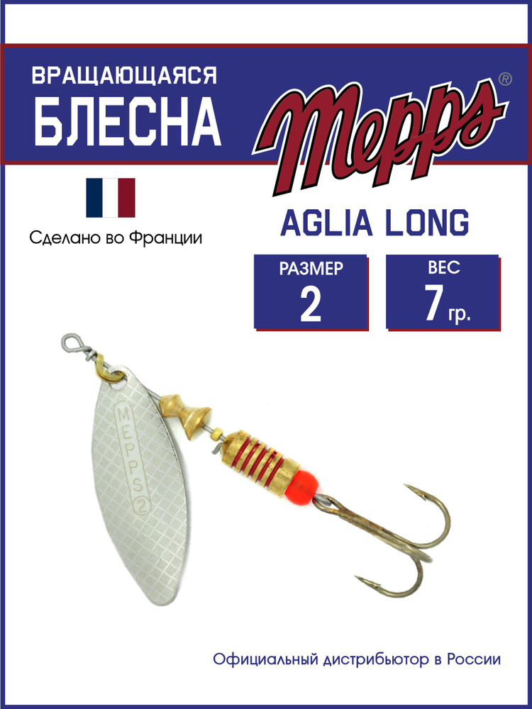 Блесна вращающаяся для рыбалки Mepps AGLIA LONG AG №2. Приманка на щуку, окуня, форель  #1