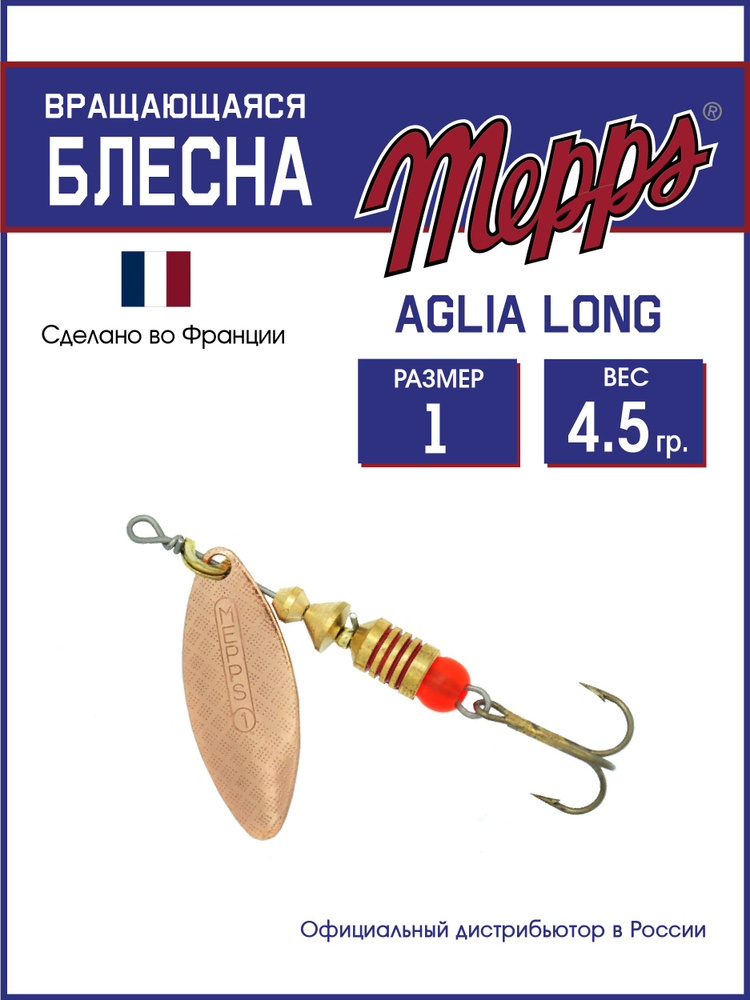 Блесна вращающаяся для рыбалки Mepps AGLIA LONG CU №1. Приманка на щуку, окуня, форель  #1