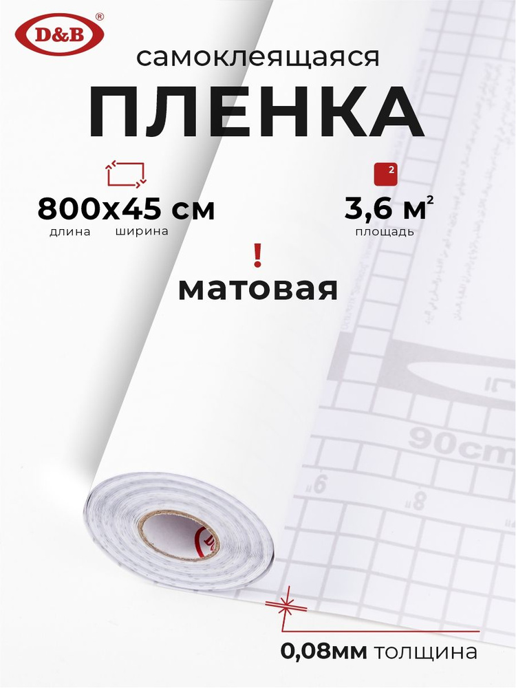 Пленка самоклеящаяся для мебели и кухни 0,45*8 м D&B 0,08мм цветная однотонная Белая матовая P912G  #1