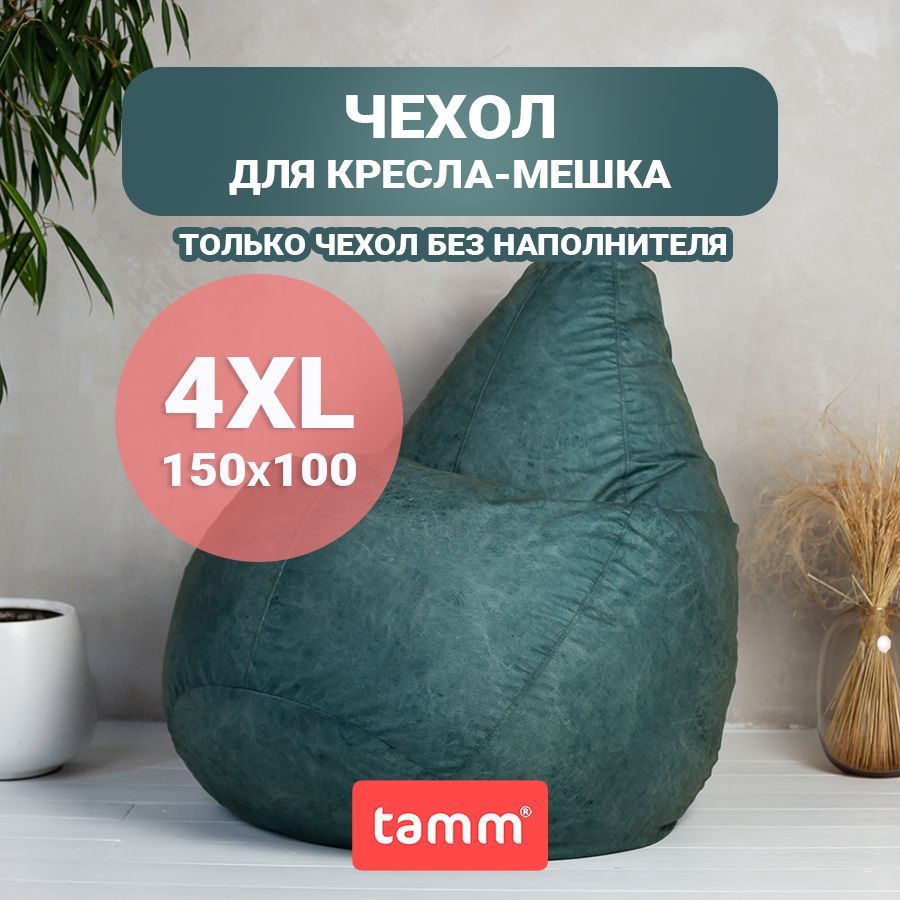 Чехол для кресла мешка внешний XXXL Tamm зелёный велюр 150*100 #1