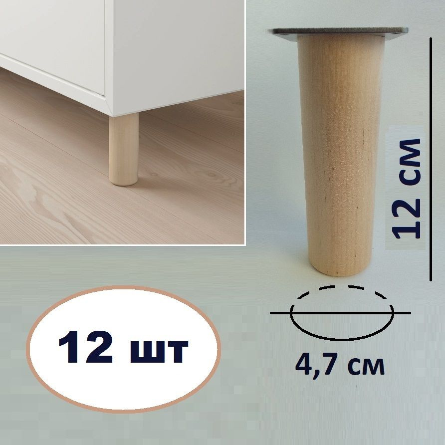 Ножки для мебели 12 шт. Размеры: 12х4,7 см (с пластиной для крепления, деревянные)  #1