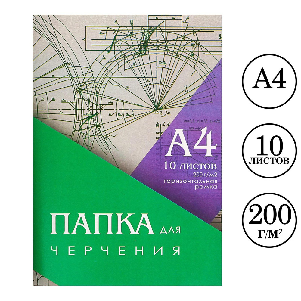 Папка для черчения А4, 10 листов, горизонтальная рамка, блок 200 г/м2  #1