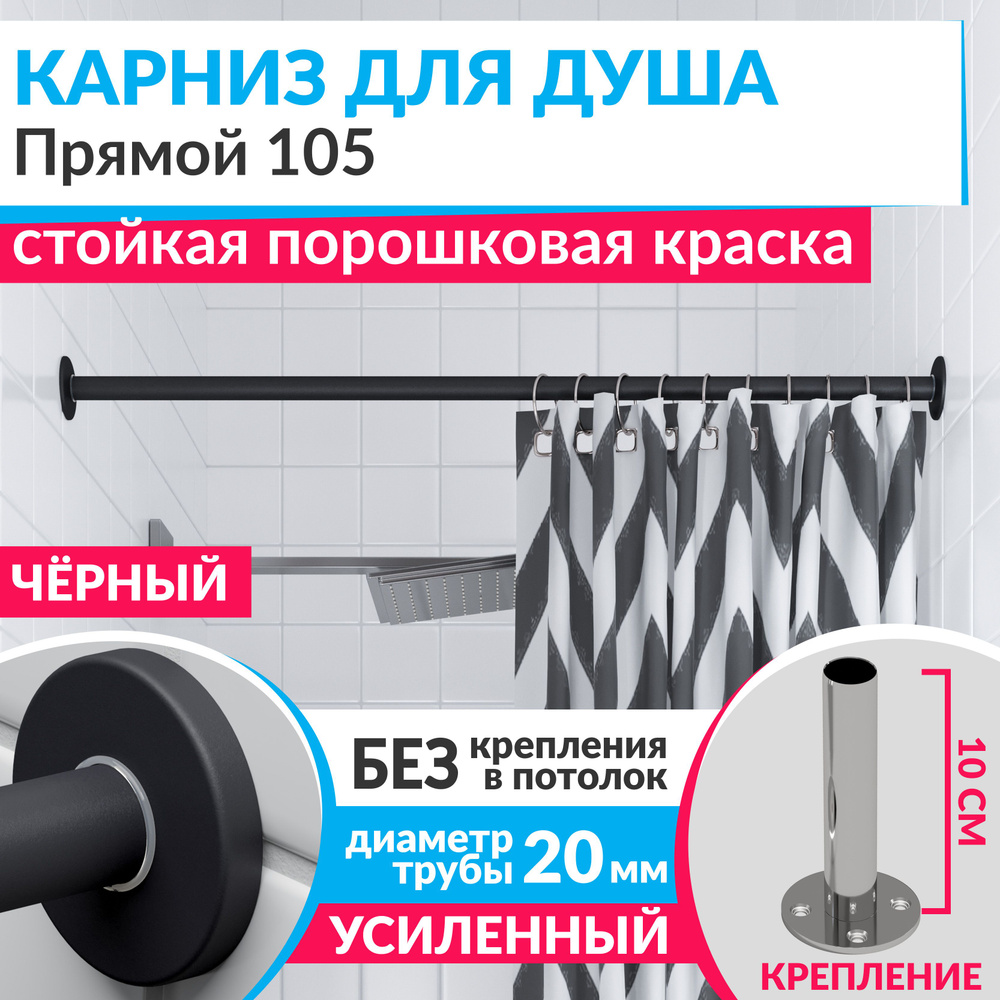 Карниз для душа 105 см Прямой цвет черный с круглыми отражателями CYLINDRO 20, Усиленный (Штанга 20 мм) #1