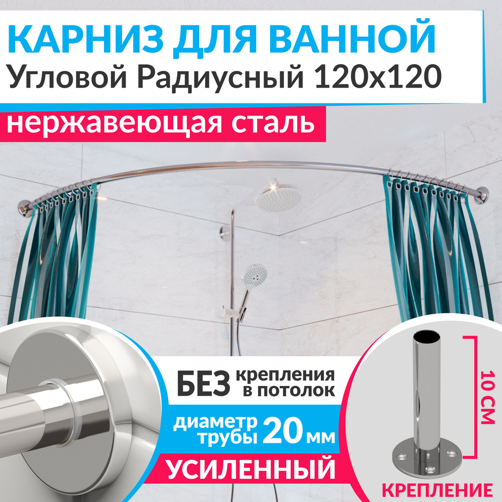 Карниз для ванной 120 х 120 см Угловой Полукруглый с круглыми отражателями CYLINDRO 20, Усиленный (Штанга #1